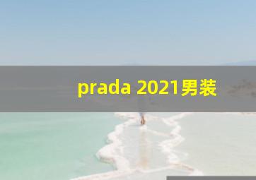 prada 2021男装